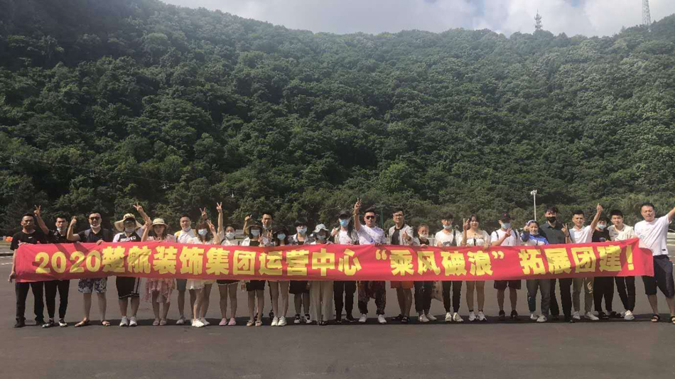 日女人的BB2020楚航装饰集团运营中心“乘风破浪” 拓展团建